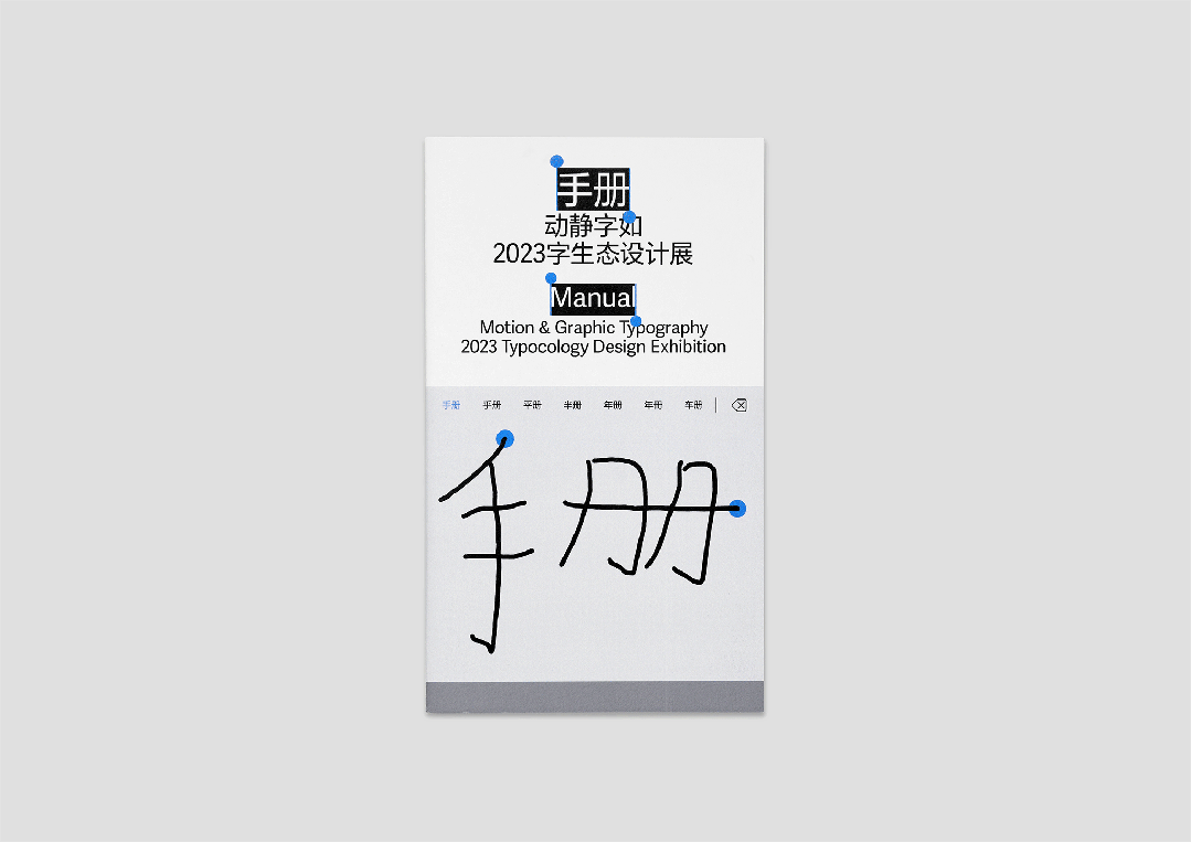 动静字如·2023 字生态设计展｜主题形象：手写输入法