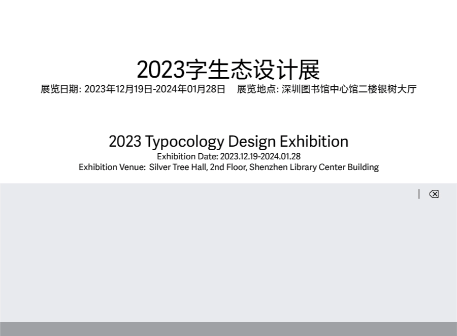 动静字如｜2023字生态设计展已全面启幕！