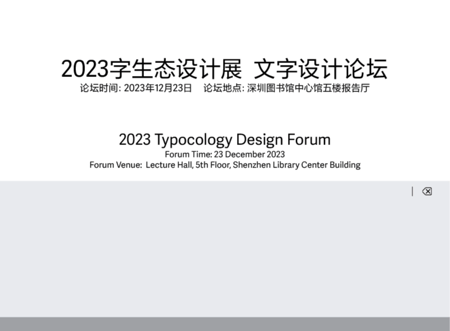 动静字如｜2023字生态设计展已全面启幕！