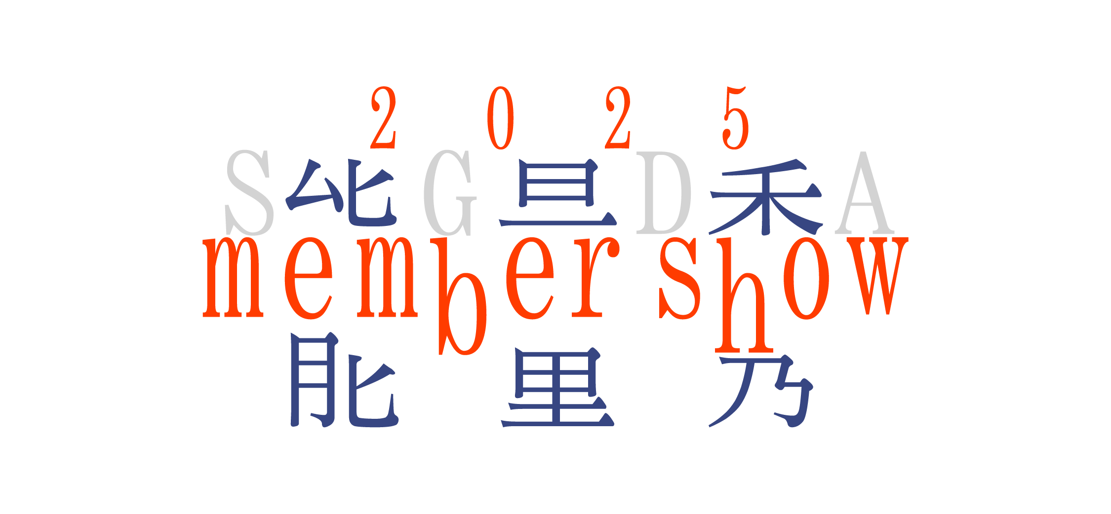 SGDA 能量秀｜陈洁茹：50%创意 50%执行