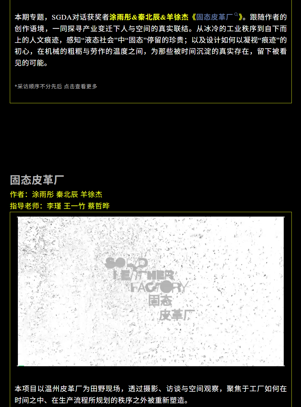 SGDA年度毕设奖专访｜《固态皮革厂》