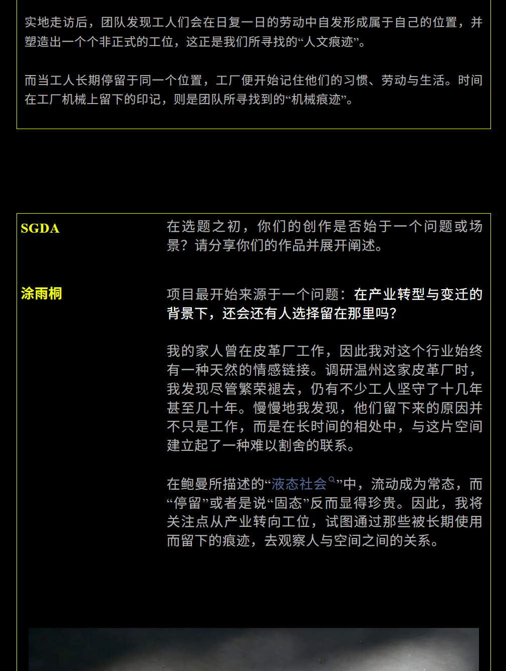 SGDA年度毕设奖专访｜《固态皮革厂》
