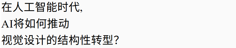 Prompt:Design × AI设计展|设计师如何与AI共存?他们尝试给出各自的答案