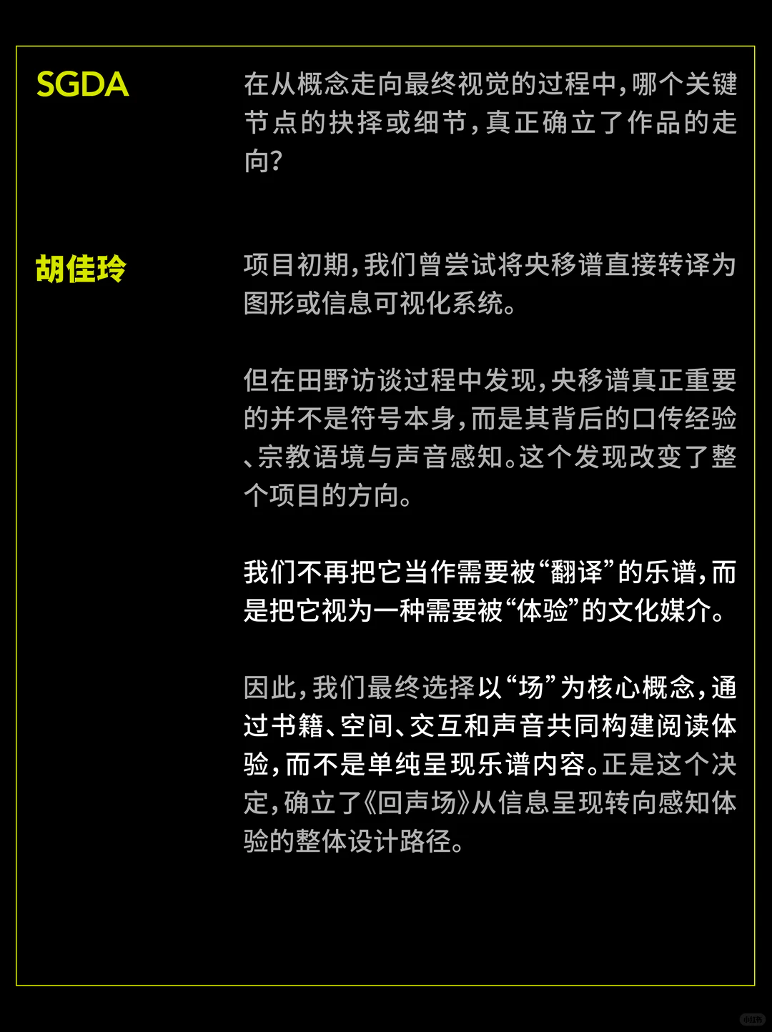 SGDA年度毕设奖专访｜《回声场》