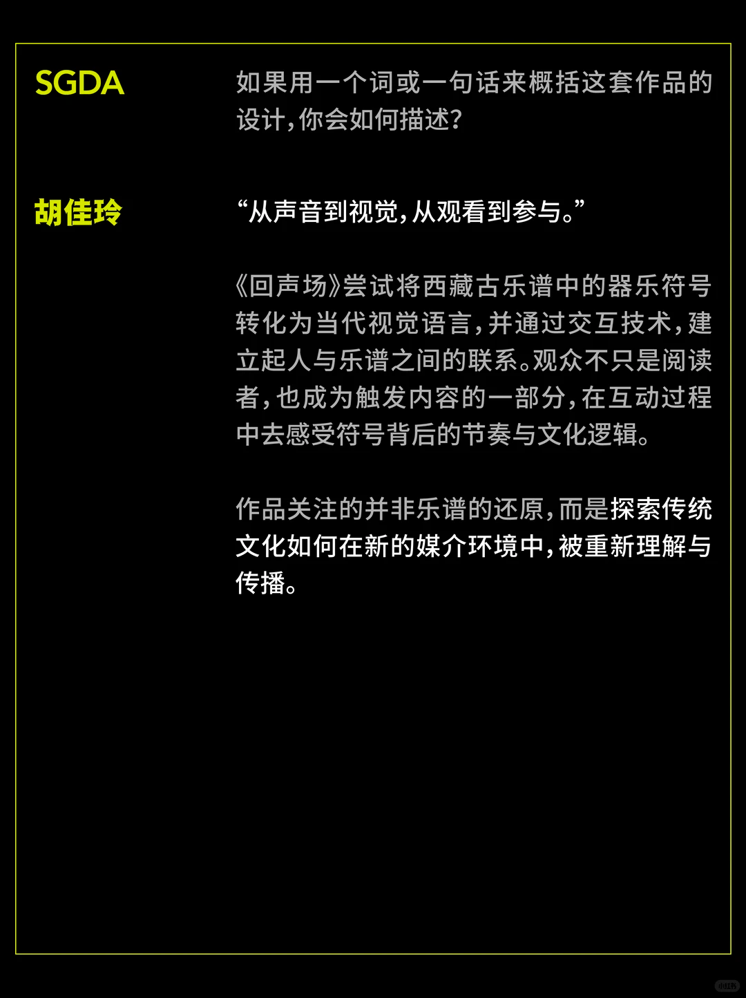 SGDA年度毕设奖专访｜《回声场》