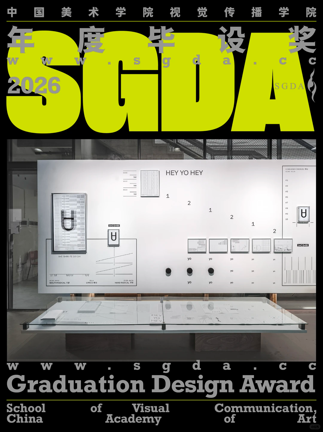 SGDA年度毕设奖专访｜《嘿哟嘿》