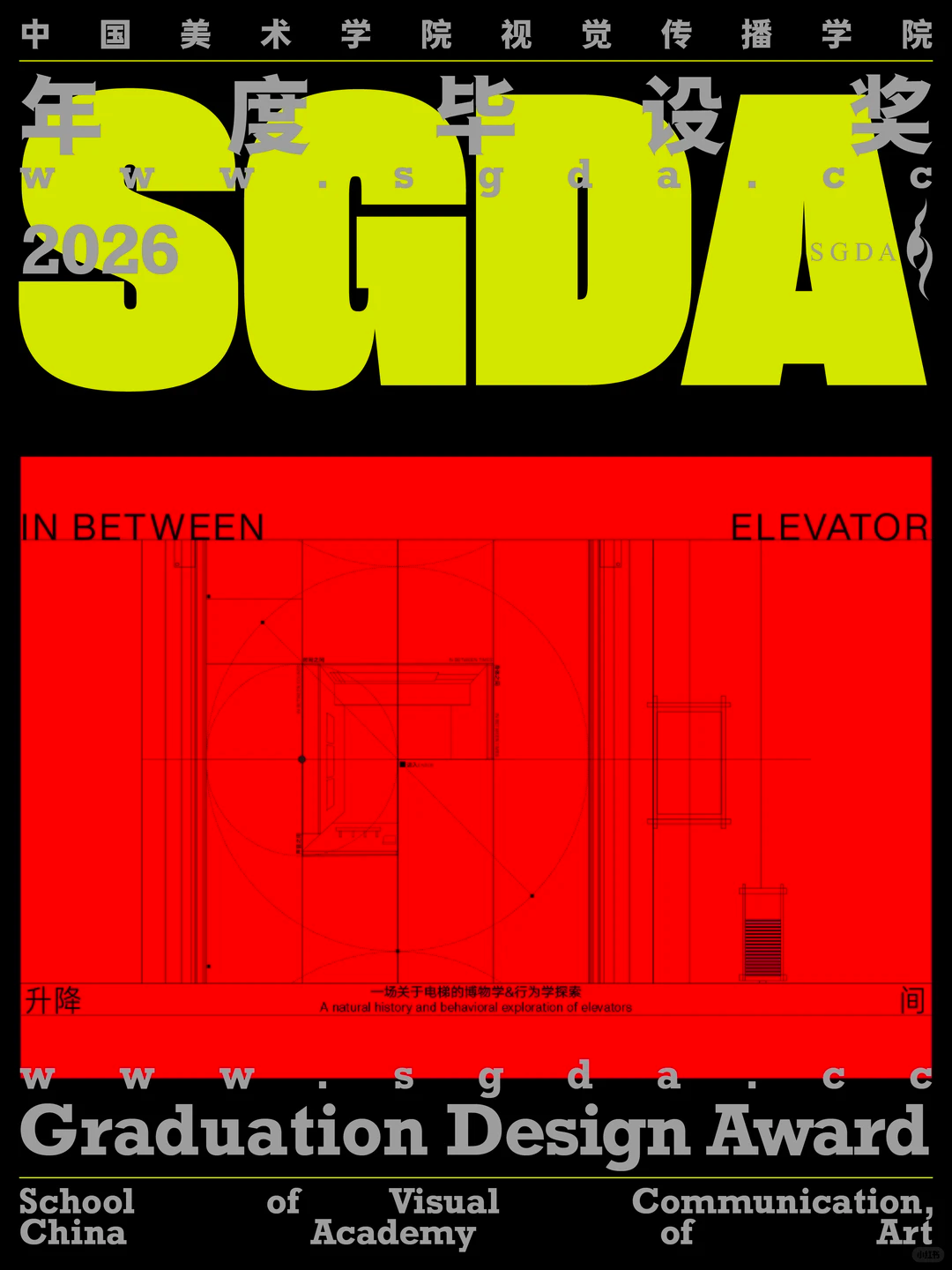 SGDA年度毕设奖专访｜《升降间》