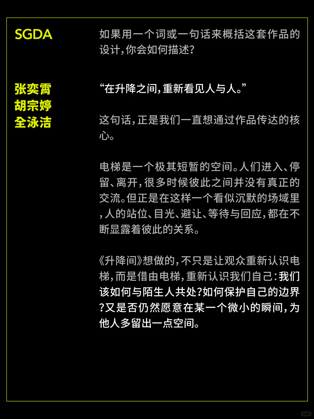 SGDA年度毕设奖专访｜《升降间》