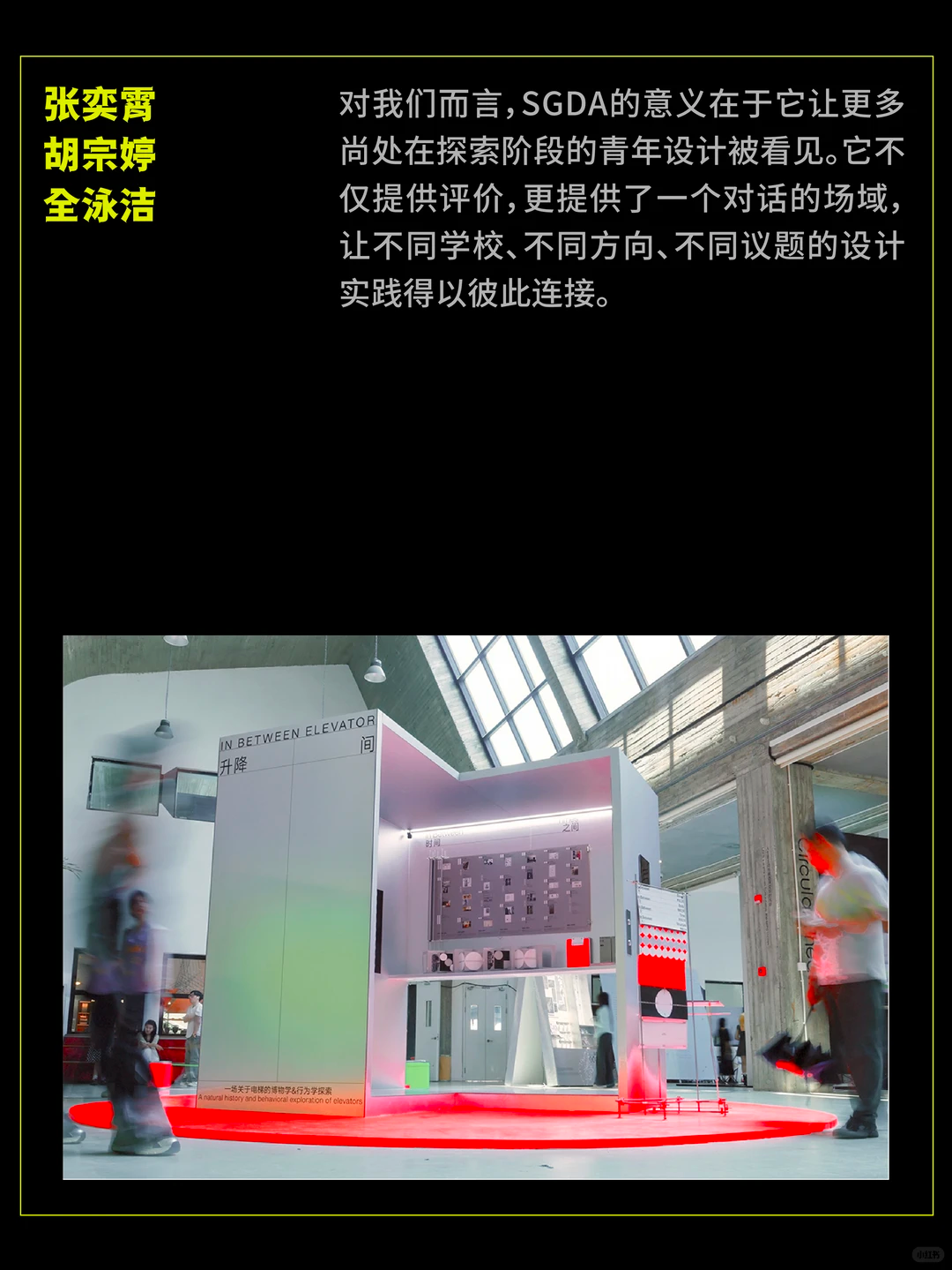 SGDA年度毕设奖专访｜《升降间》