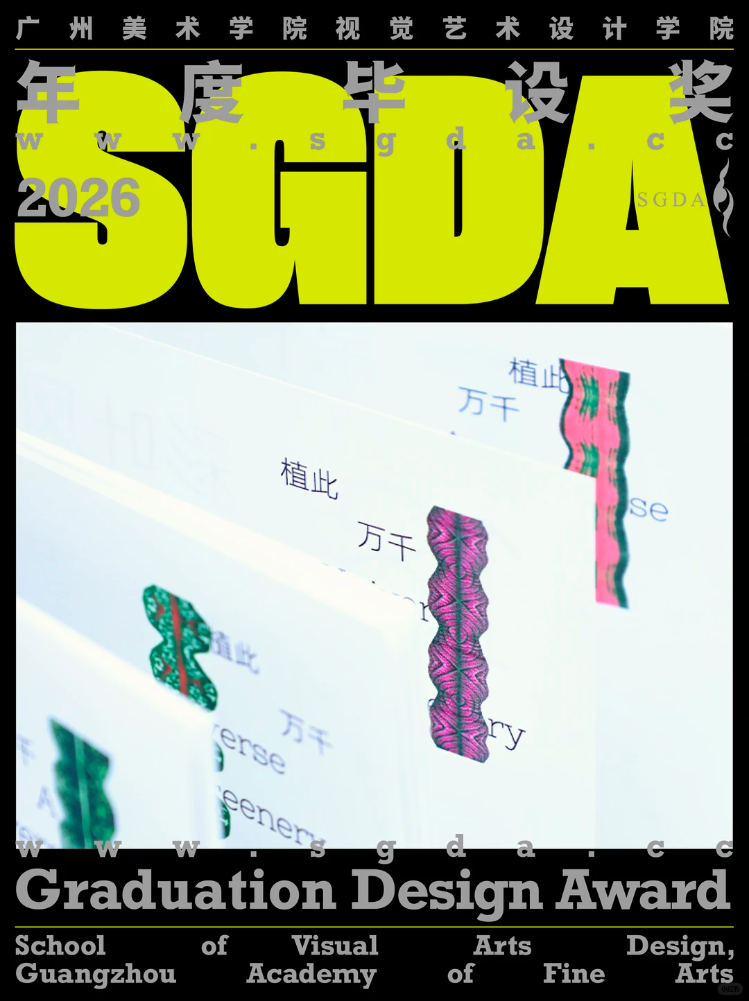 SGDA年度毕设奖专访｜《植此万千》