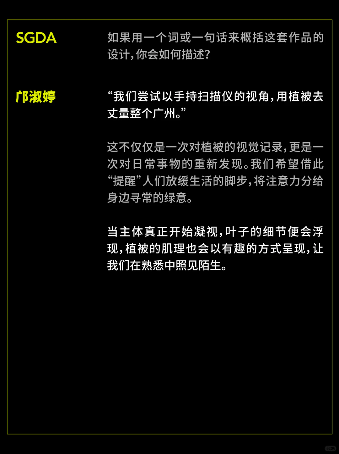 SGDA年度毕设奖专访｜《植此万千》