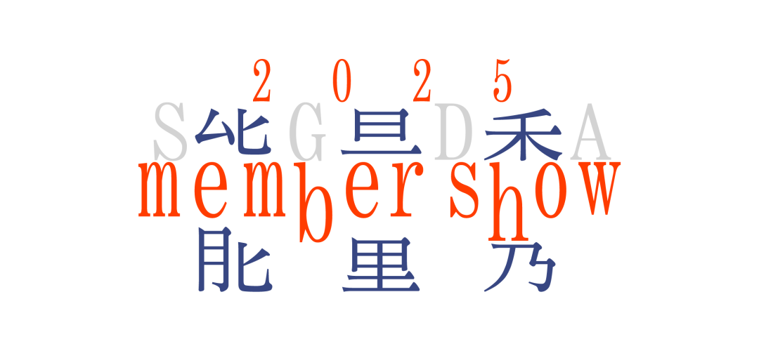 SGDA能量秀线下沙龙| 程晓炳 × 杨松耀