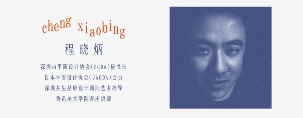 SGDA能量秀线下沙龙| 程晓炳 × 杨松耀