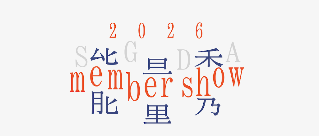 SGDA能量秀线下沙龙|张烁 × 杜峰松
