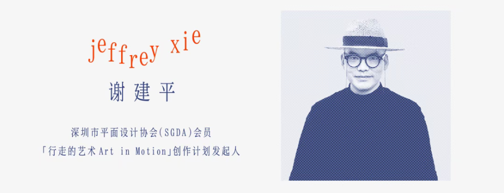 SGDA能量秀线下沙龙｜ 谢建平 × 谭轩