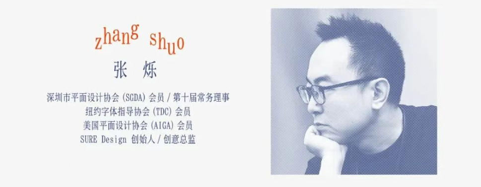 SGDA能量秀线下沙龙|张烁 × 杜峰松