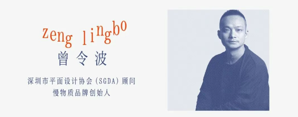 SGDA能量秀线下沙龙|曾令波 × 石开研