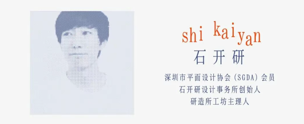 SGDA能量秀线下沙龙|曾令波 × 石开研