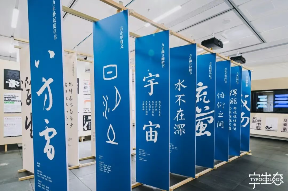活动回顾｜“文字力场—2025字生态设计展”系列活动圆满举办！