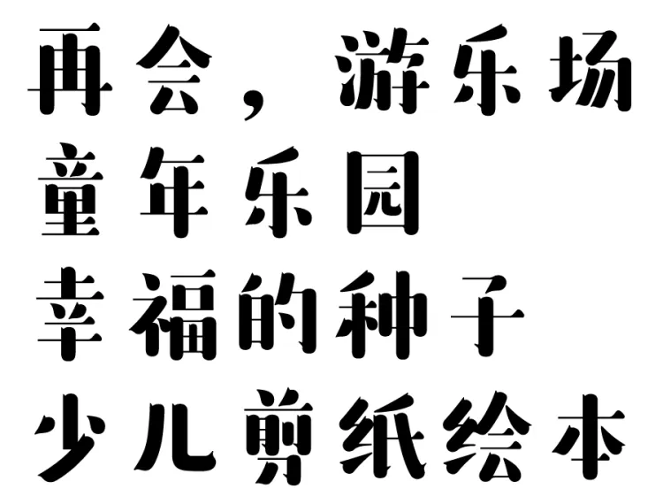 字生态 2022​：方圆之正-字体创作工作坊学员招募中！