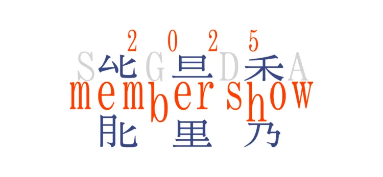 SGDA能量秀线下沙龙| 段智华 × 谢瑞康
