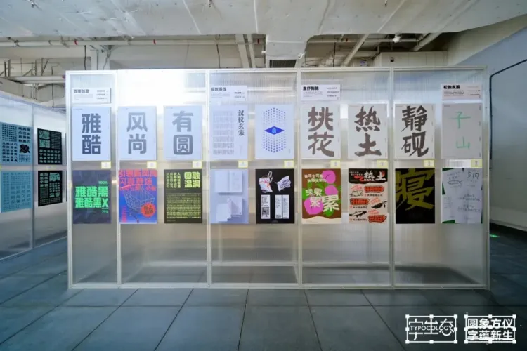 活动回顾｜圆象方仪·字蕴新生 — 2024字生态设计展