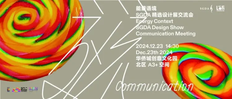 能量语境： SGDA 2024-2025 精选设计展交流会