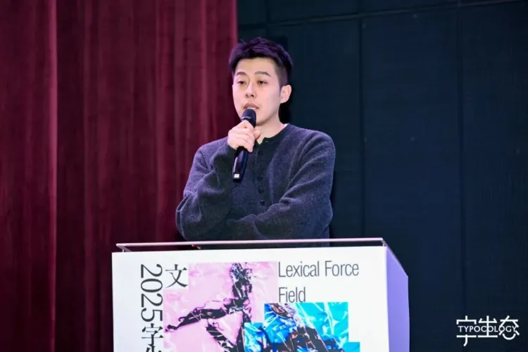 活动回顾｜“文字力场—2025字生态设计展”系列活动圆满举办！