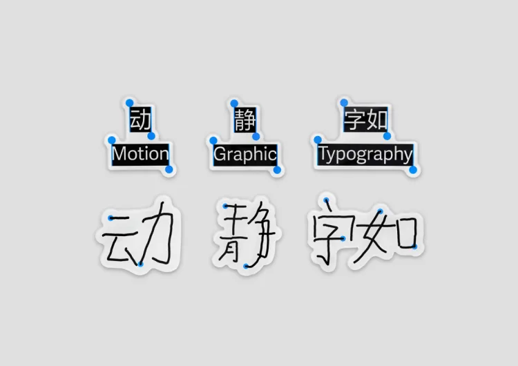 动静字如·2023 字生态设计展｜主题形象：手写输入法