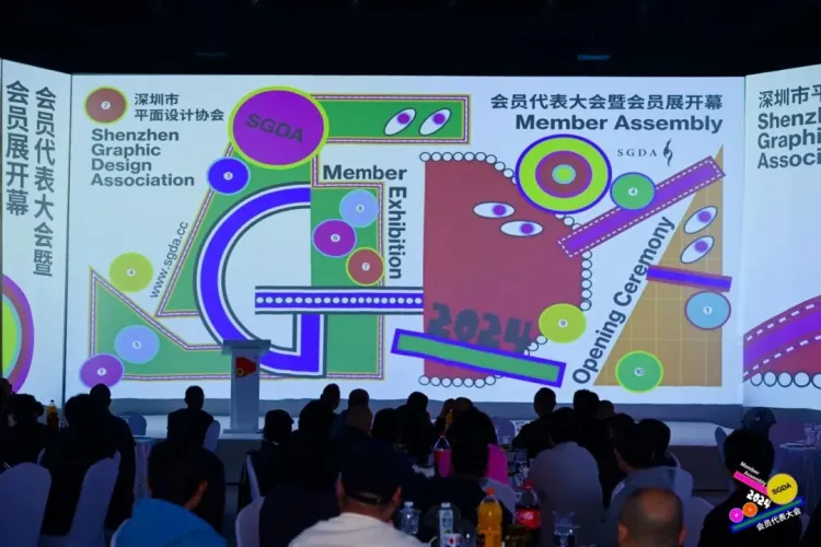 新起点 新征程｜2024深圳市平面设计协会SGDA会员代表大会圆满举办