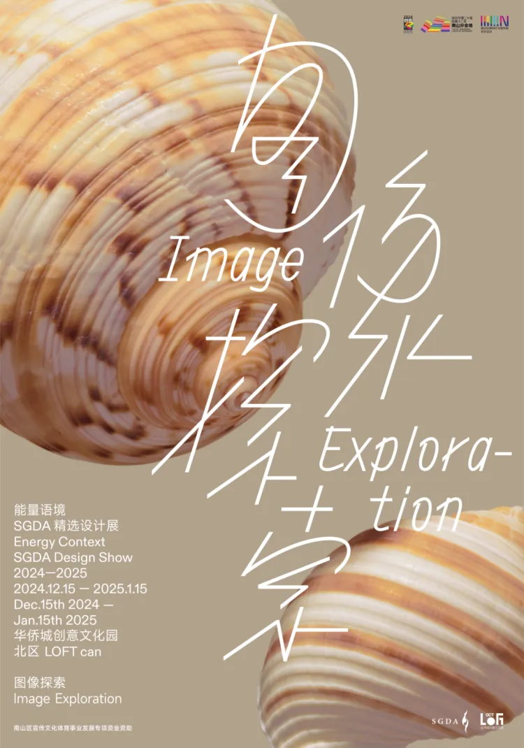 能量语境：SGDA 2024-2025 精选设计展正式启幕！