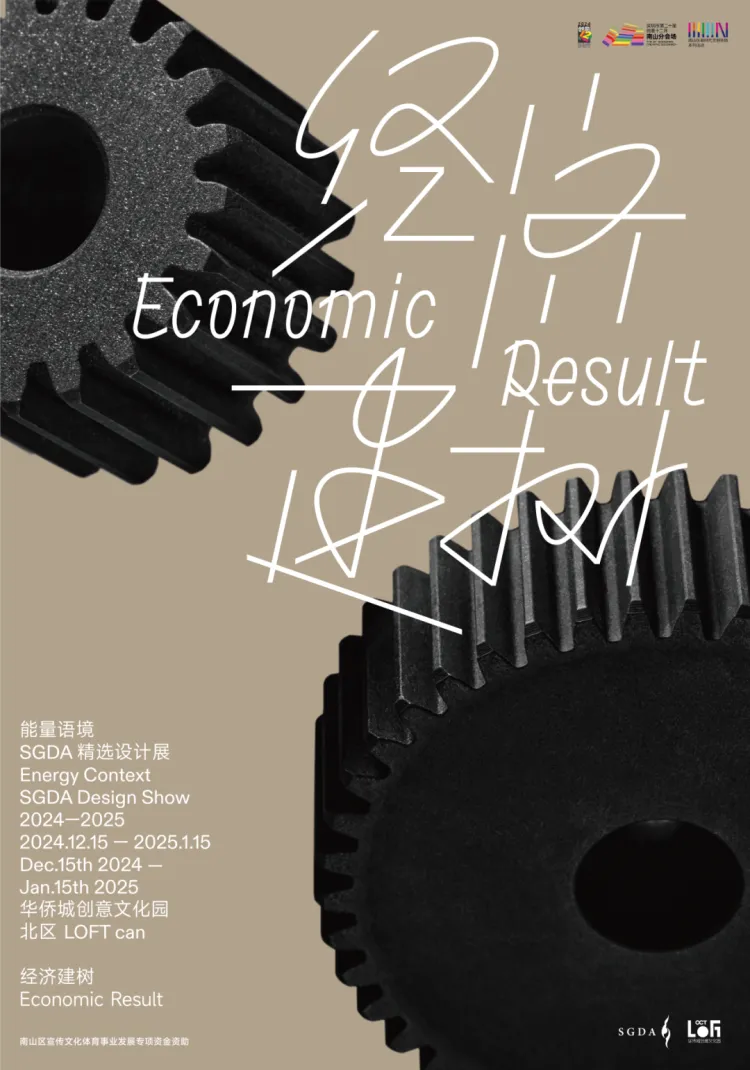 能量语境：SGDA 2024-2025 精选设计展正式启幕！
