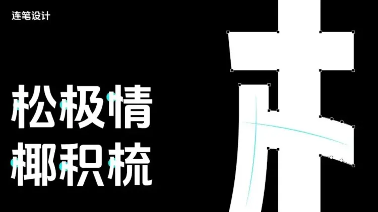 圆象方仪·字蕴新生 — 2024字生态设计展正式启幕！
