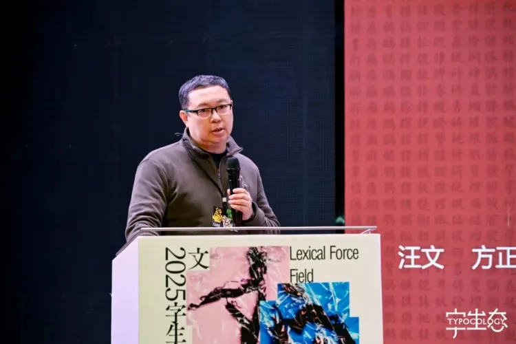 活动回顾｜“文字力场—2025字生态设计展”系列活动圆满举办！