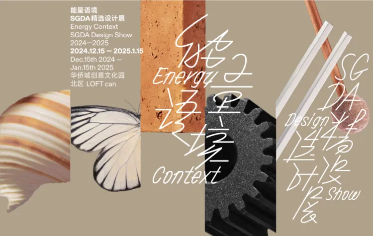 能量语境： SGDA 2024-2025 精选设计展交流会