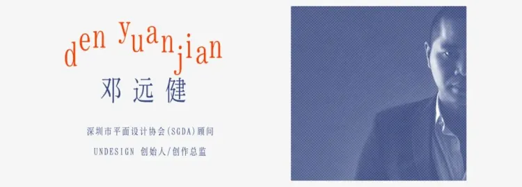 SGDA能量秀线下沙龙｜邓远健 × 邓海桂