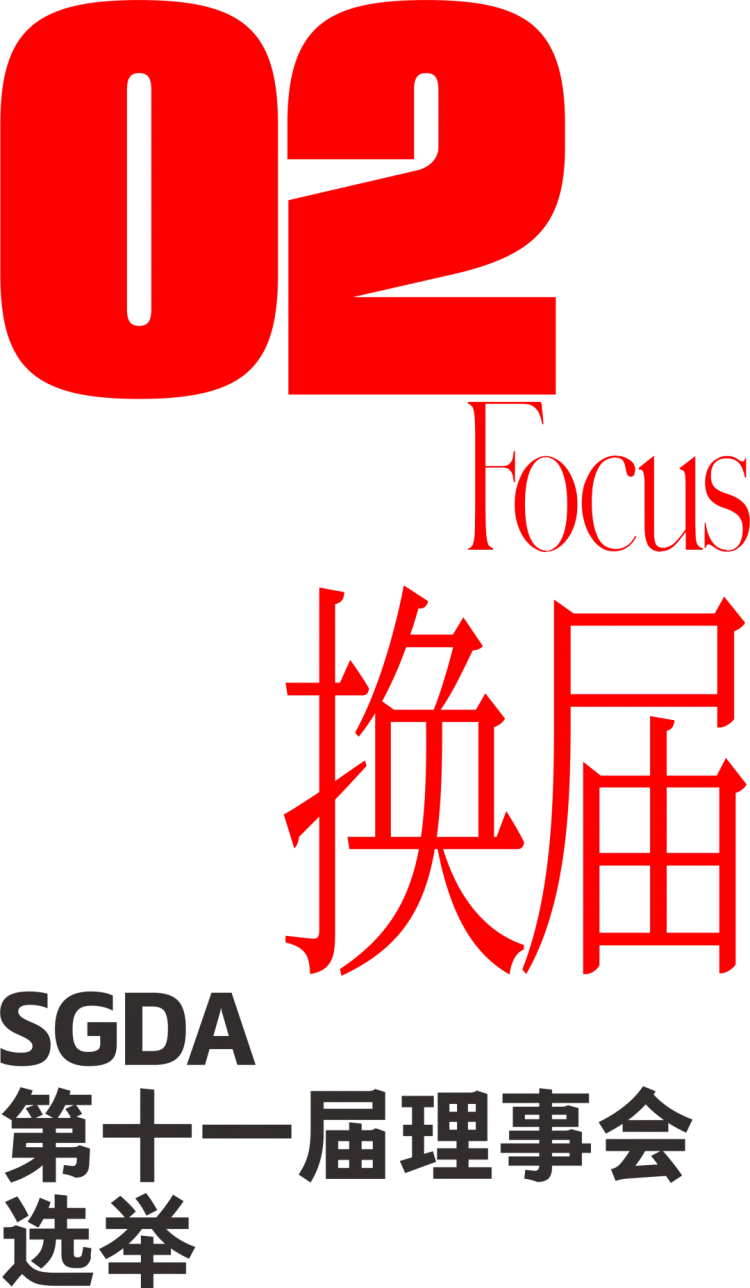 2023 深圳市平面设计协会 SGDA 会员大会