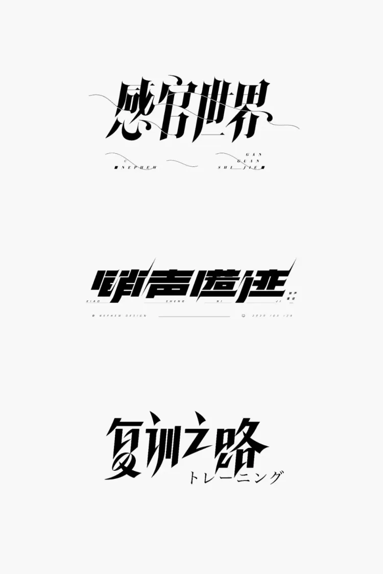 字生态 2022​：方圆之正-字体创作工作坊学员招募中！