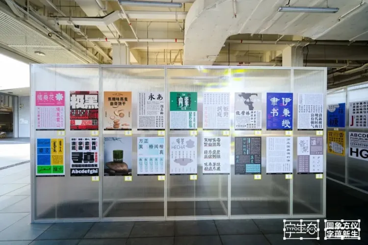 活动回顾｜圆象方仪·字蕴新生 — 2024字生态设计展