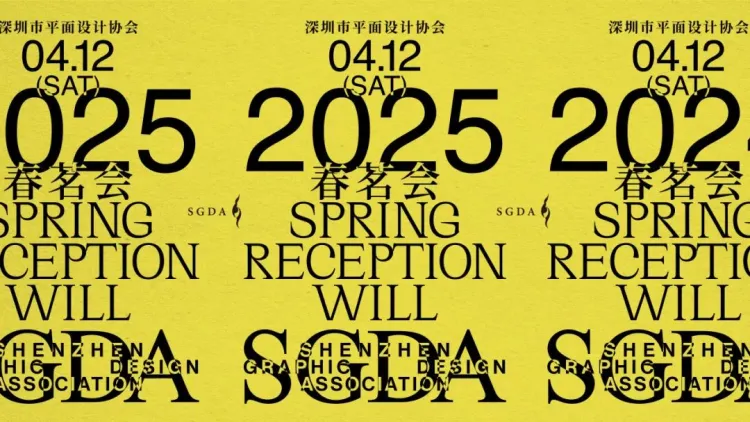 2025 SGDA 春茗会｜会议回顾
