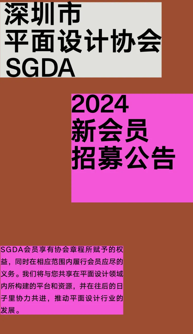 2024 SGDA 新会员招募|设计共生·光启新程