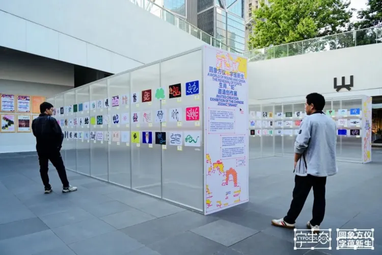 活动回顾｜圆象方仪·字蕴新生 — 2024字生态设计展