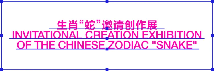 圆象方仪·字蕴新生 — 2024字生态设计展正式启幕！