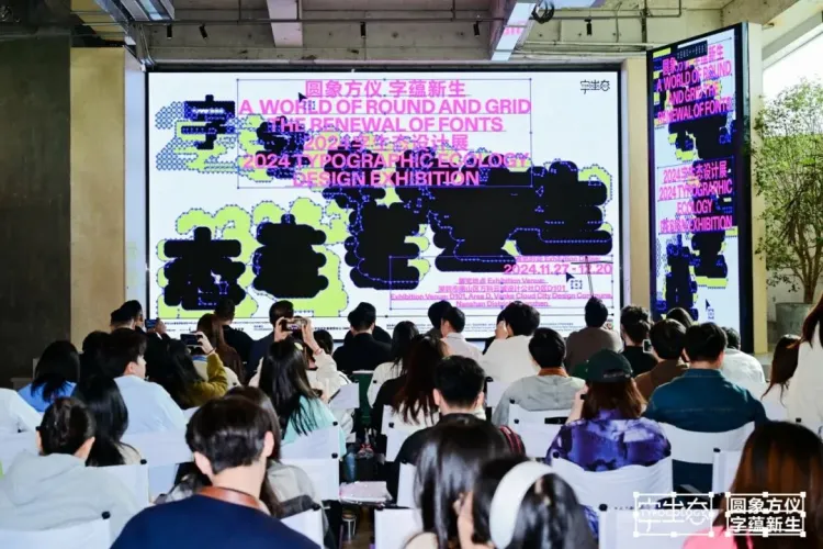 活动回顾｜圆象方仪·字蕴新生 — 2024字生态设计展