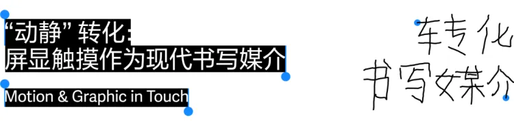 动静字如·2023 字生态设计展｜主题形象：手写输入法