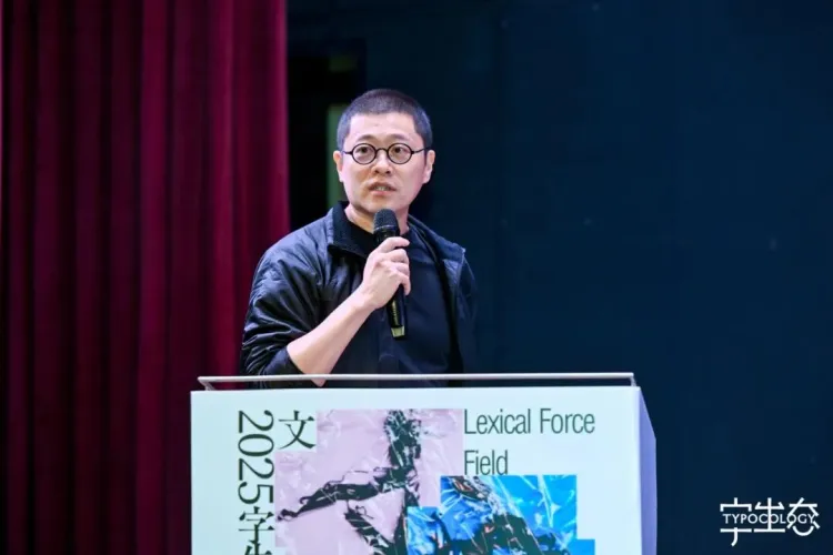活动回顾｜“文字力场—2025字生态设计展”系列活动圆满举办！