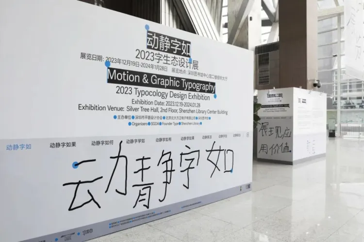 动静字如｜2023字生态设计展已全面启幕！