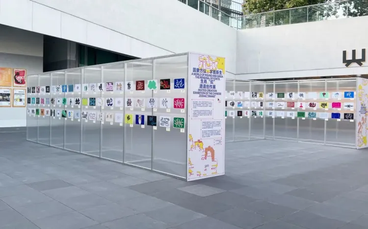 圆象方仪·字蕴新生 — 2024字生态设计展正式启幕！