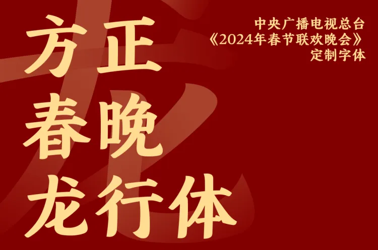 圆象方仪·字蕴新生 — 2024字生态设计展正式启幕！
