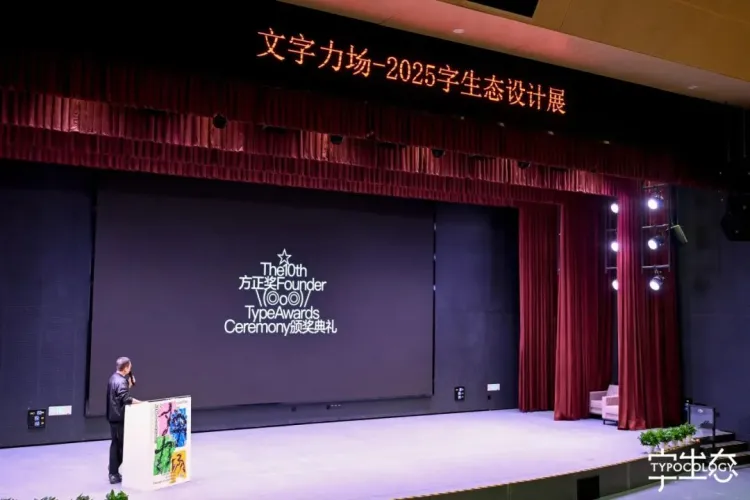 活动回顾｜“文字力场—2025字生态设计展”系列活动圆满举办！